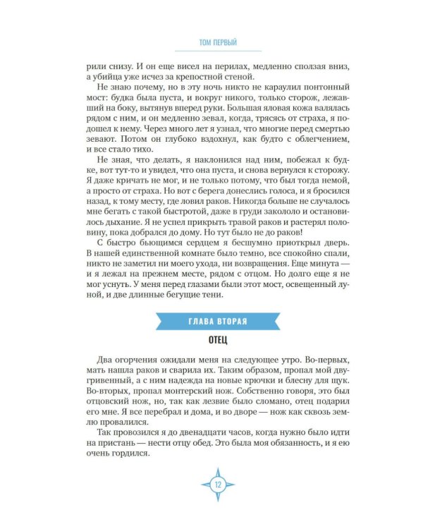 Два капитана: роман