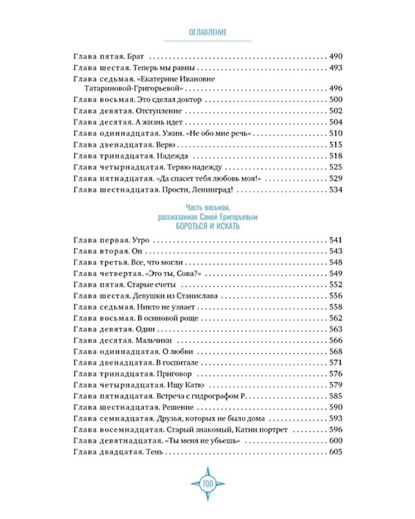 Два капитана: роман