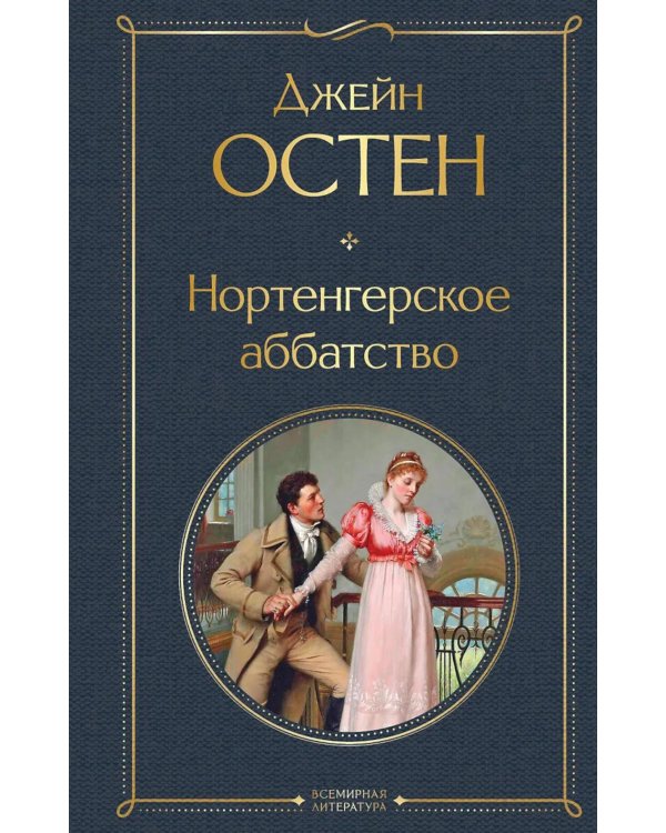 Дополнительное изображение книги «Нортенгерское аббатство»