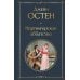 Дополнительное изображение книги «Нортенгерское аббатство»