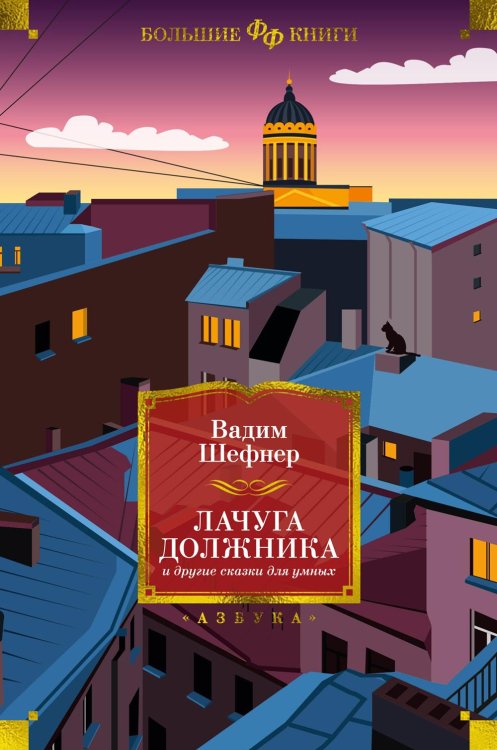 Обложка книги «Лачуга должника и другие сказки для умных: роман, повести, рассказы» — Шефнер Вадим Сергеевич, ISBN 9785389256057