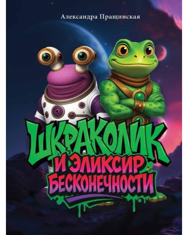 Шкраколик и Эликсир бесконечности