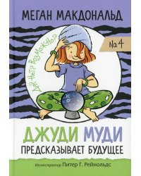 Джуди Муди предсказывает будущее