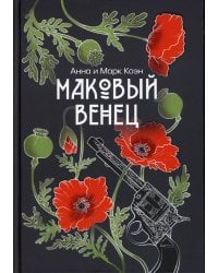 Маковый венец. Т. 3