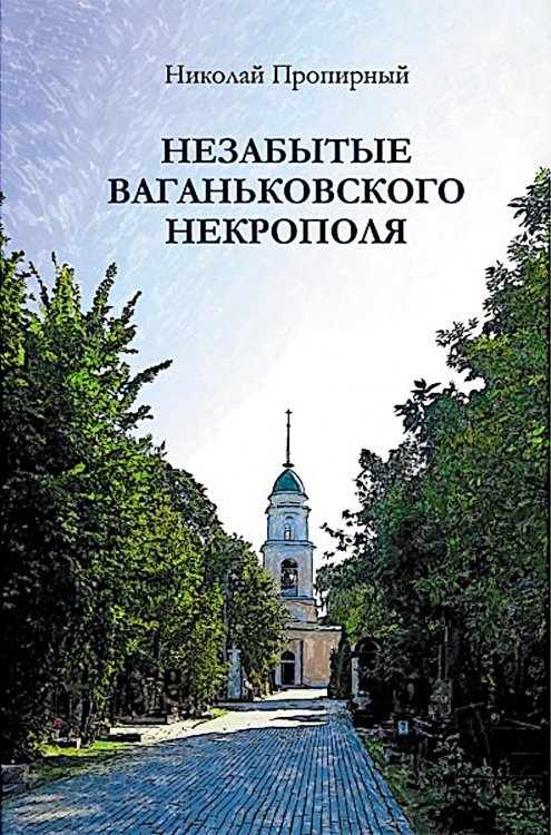 Незабытые Ваганьковского некрополя