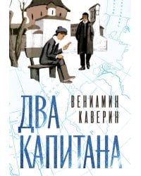 Два капитана: роман