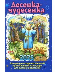 Лесенка-чудесенка: литературно-художественный православный календарь для детей и родителей на 2025 г
