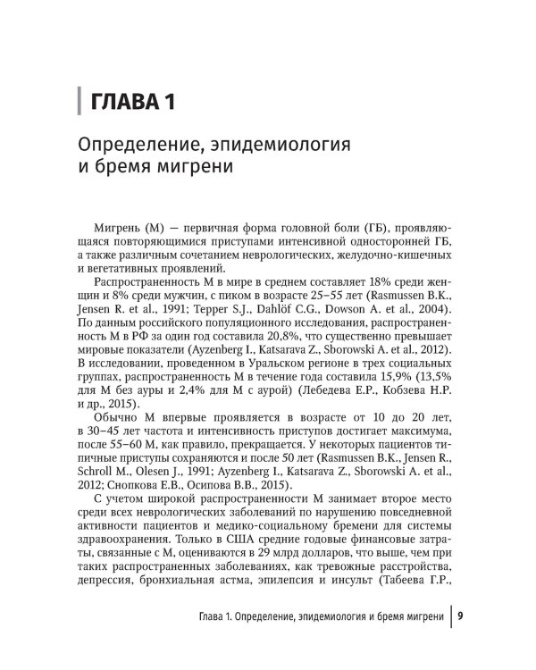 Мигрень в реальной практике. Практическое руководство