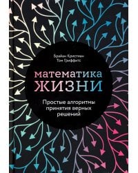 Математика жизни: Простые алгоритмы принятия верных решений