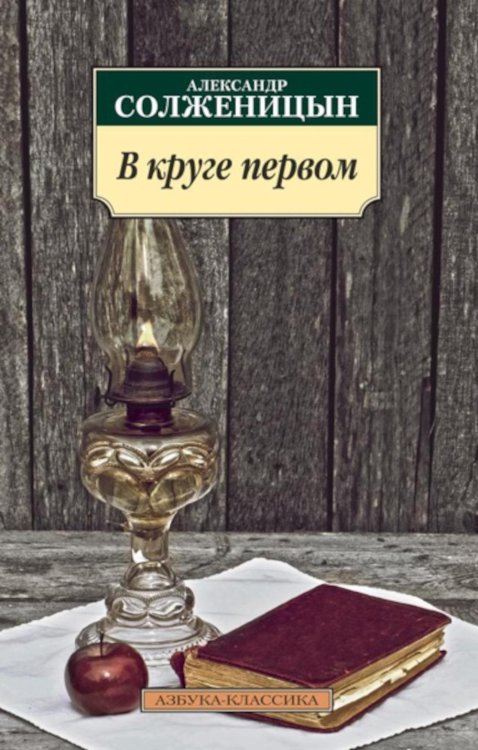 В круге первом: роман