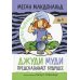Джуди Муди предсказывает будущее