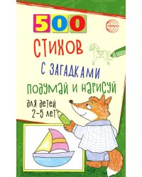 500 стихов с загадками. Подумай и нарисуй. Для детей 2–5 лет