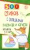 500 стихов с загадками. Подумай и нарисуй. Для детей 2–5 лет