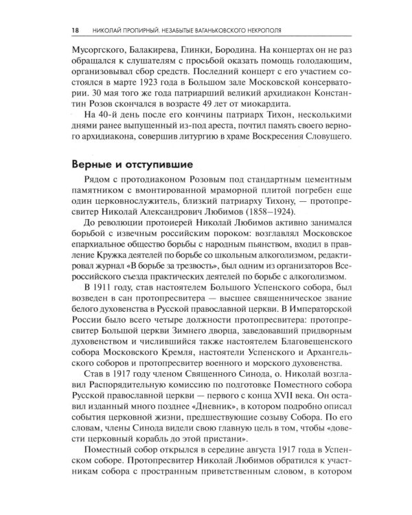 Незабытые Ваганьковского некрополя