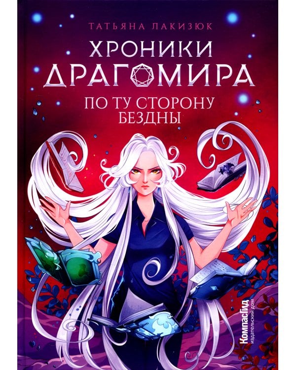 Хроники Драгомира. Кн. 4: По ту сторону бездны