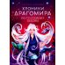 Хроники Драгомира. Кн. 4: По ту сторону бездны