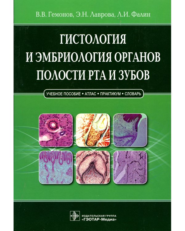 Гистология и эмбриология органов полости рта и зубов. Учебное пособие