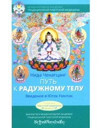 Путь к радужному телу. Введение в Юток Нинтик. 2-е изд