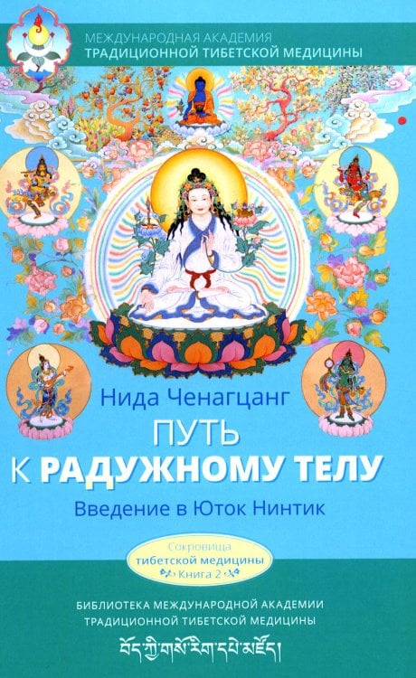 Путь к радужному телу. Введение в Юток Нинтик. 2-е изд