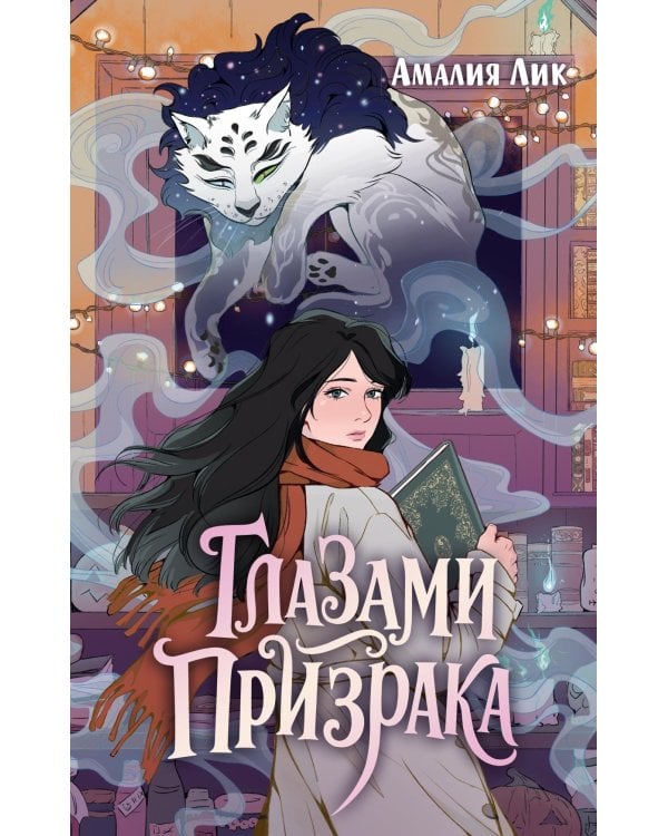 Глазами призрака