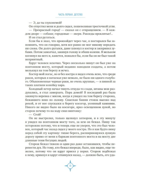 Два капитана: роман