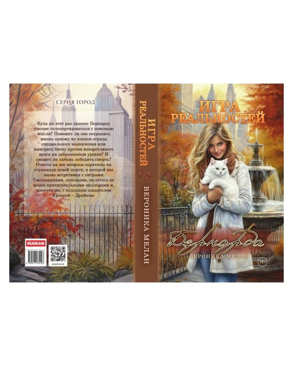 Игра реальностей. Бернарда