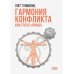Гармония конфликта, или Стресс-айкидо. Книга о "сакральной" кинезиологии