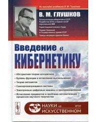 Введение в кибернетику. 2-е изд №39
