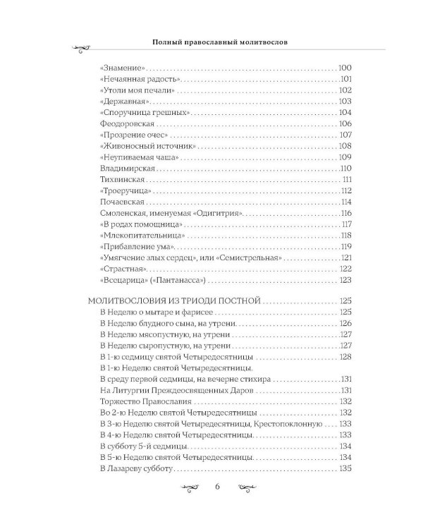 Полный православный молитвослов