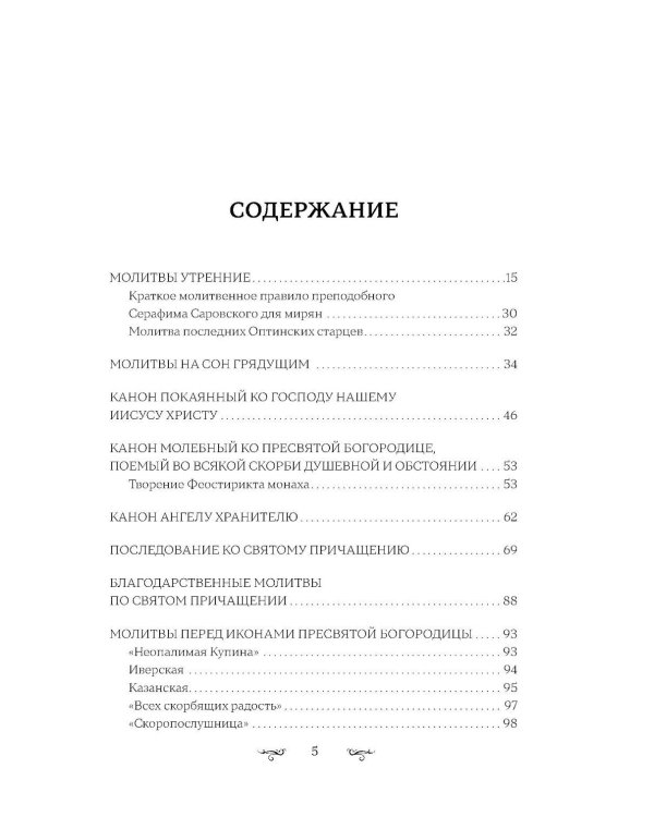 Полный православный молитвослов