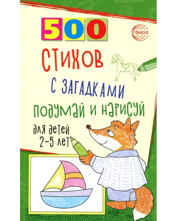 500 стихов с загадками. Подумай и нарисуй. Для детей 2–5 лет