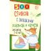 500 стихов с загадками. Подумай и нарисуй. Для детей 2–5 лет