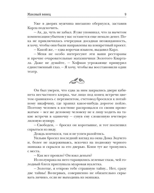 Маковый венец. Т. 3