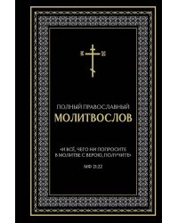 Полный православный молитвослов