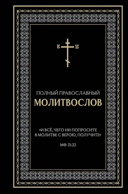 Полный православный молитвослов