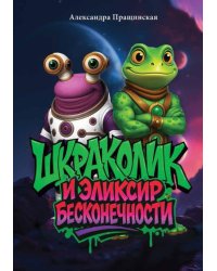 Шкраколик и Эликсир бесконечности