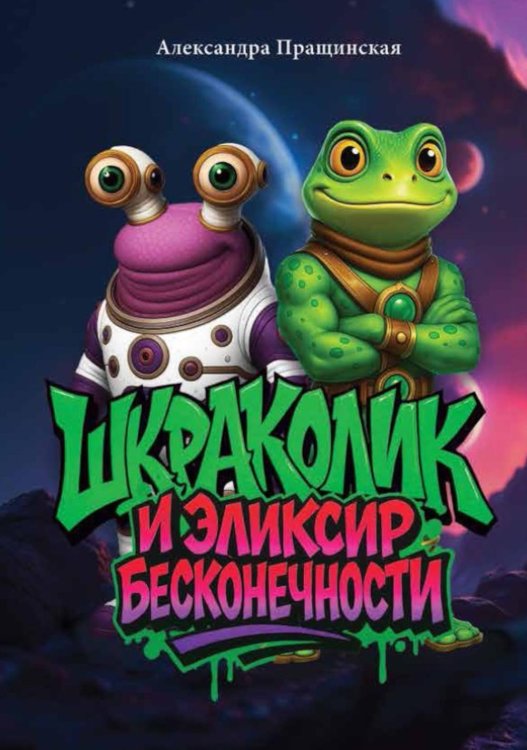 Шкраколик и Эликсир бесконечности