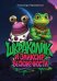 Шкраколик и Эликсир бесконечности