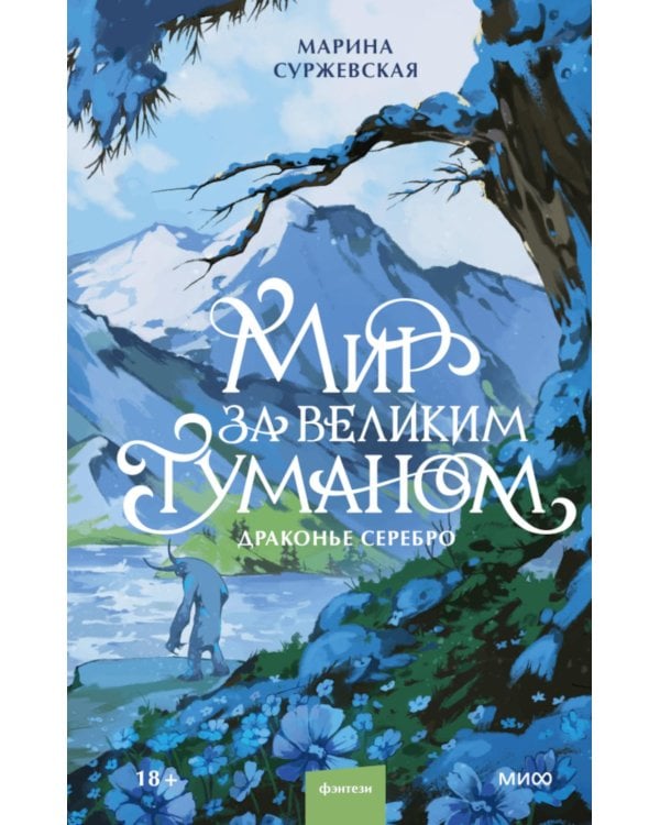 Дополнительное изображение книги «Мир за Великим Туманом. Драконье серебро»