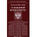 ФЗ "О пожарной безопасности"