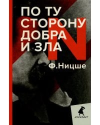 По ту сторону добра и зла: прелюдия к философии будущего