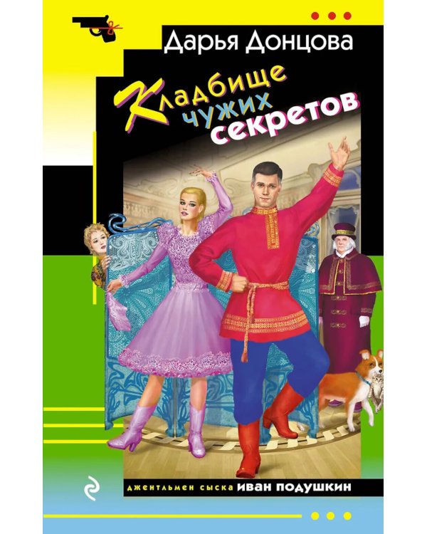 Кладбище чужих секретов