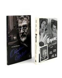 Гараж + Отрывки из обрывков (комплект из 2-х книг)