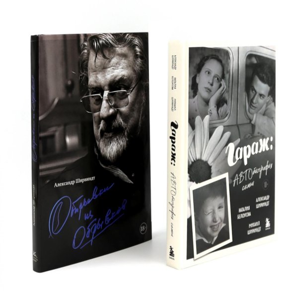 Вместе - лучше! Гараж + Отрывки из обрывков (комплект из 2-х книг)