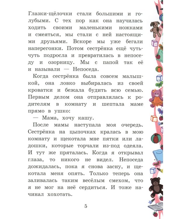 Моя сестренка - Непоседа