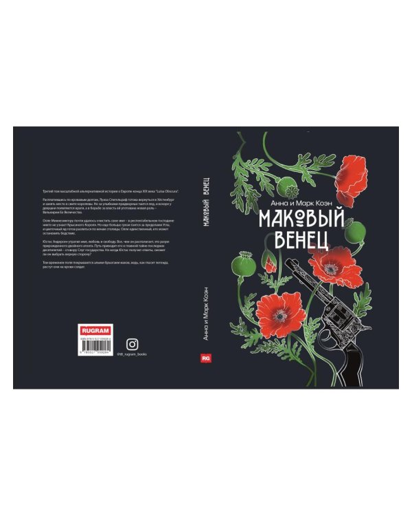 Маковый венец. Т. 3