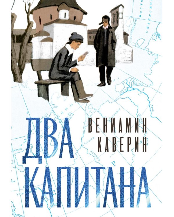 Два капитана: роман