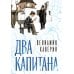 Два капитана: роман