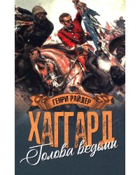 Голова ведьмы: роман