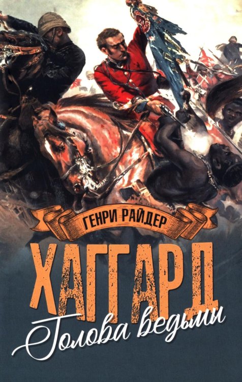 Хаггард. Избранное Голова ведьмы: роман